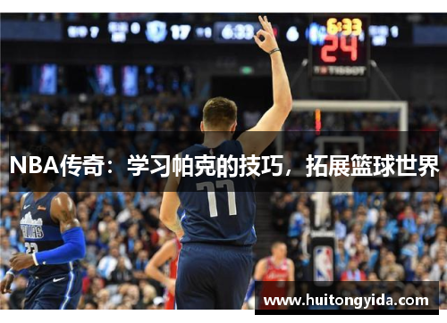NBA传奇：学习帕克的技巧，拓展篮球世界