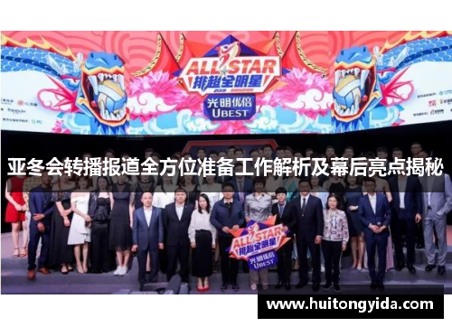 亚冬会转播报道全方位准备工作解析及幕后亮点揭秘 亚冬会转播报道全方位准备工作解析及幕后亮点揭秘