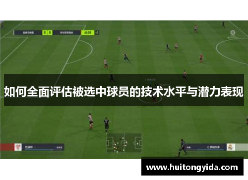 如何全面评估被选中球员的技术水平与潜力表现