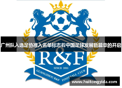 广州队入选足协准入名单标志着中国足球发展新篇章的开启