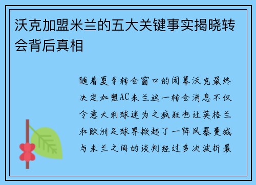 沃克加盟米兰的五大关键事实揭晓转会背后真相