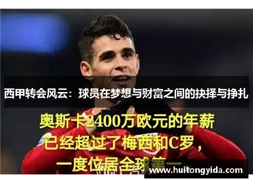 西甲转会风云：球员在梦想与财富之间的抉择与挣扎