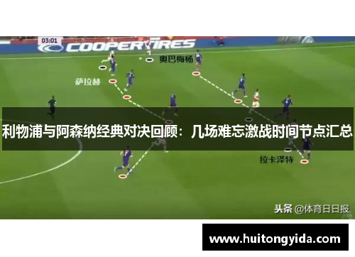 利物浦与阿森纳经典对决回顾:几场难忘激战时间节点汇总 利物浦与阿森纳经典对决回顾:几场难忘激战时间节点汇总