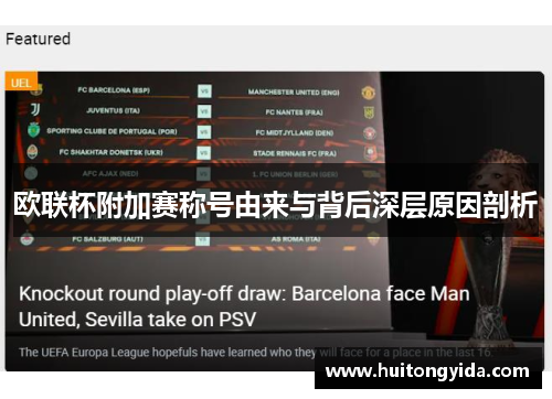 欧联杯附加赛称号由来与背后深层原因剖析 欧联杯附加赛称号由来与背后深层原因剖析