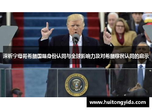 深析字母哥希腊国籍身份认同与全球影响力及对希腊移民认同的启示