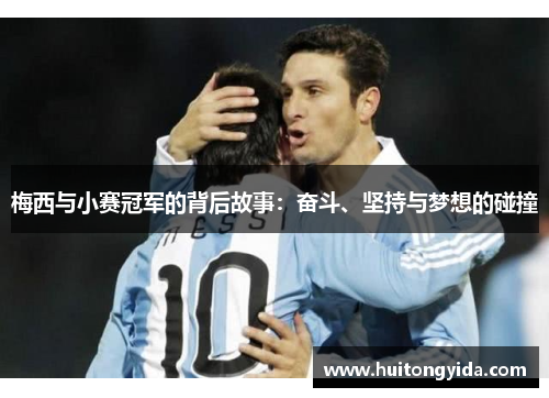 梅西与小赛冠军的背后故事：奋斗、坚持与梦想的碰撞