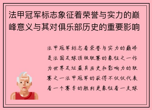 法甲冠军标志象征着荣誉与实力的巅峰意义与其对俱乐部历史的重要影响