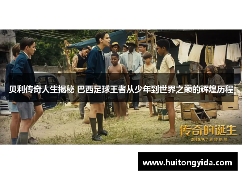 贝利传奇人生揭秘 巴西足球王者从少年到世界之巅的辉煌历程 贝利传奇人生揭秘 巴西足球王者从少年到世界之巅的辉煌历程