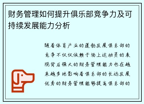财务管理如何提升俱乐部竞争力及可持续发展能力分析 财务管理如何提升俱乐部竞争力及可持续发展能力分析