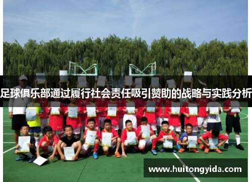 足球俱乐部通过履行社会责任吸引赞助的战略与实践分析