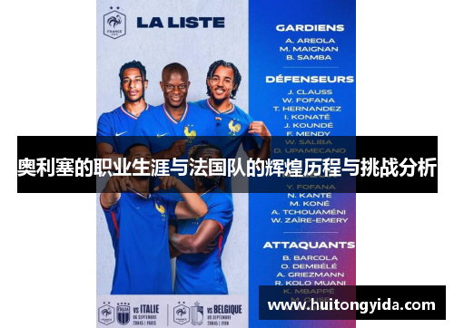 奥利塞的职业生涯与法国队的辉煌历程与挑战分析 奥利塞的职业生涯与法国队的辉煌历程与挑战分析